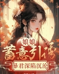 娘娘蓄意引诱，暴君深陷沉沦