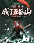 西游：开局成了五指山