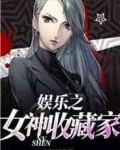 娱乐之女神收藏家