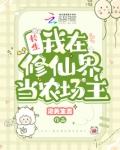 长生：我在修仙界当农场主
