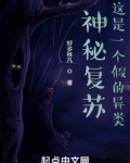 神秘复苏，这是一个假的异类