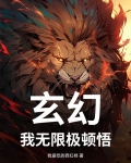 玄幻小说我能无限顿悟