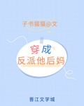 穿成矫情反派的豪门后妈