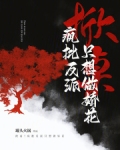 掀桌!疯批反派只想做娇花