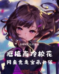 拒绝高冷校花,同桌竟是宝藏女孩
