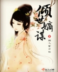 倾世嫡谋100章为什么没有