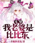 斗罗:我老婆是比比东