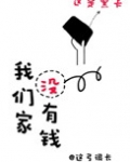 我们家没有钱
