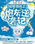 快穿游戏之炮灰逆袭记