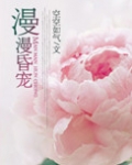 漫漫昏宠