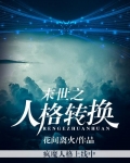 末世之人格转换