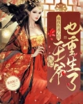 医妃:被我伤透心的王爷也重生了