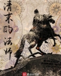 清末的法师