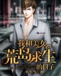 我和美女荒岛求生的日子