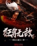 网游无敌狂战