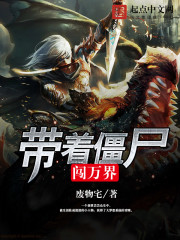 万界修行的僵尸
