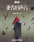 倾听死者的声音