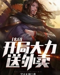 玄幻:开局大力送外卖