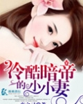冷酷暗帝的小小妻