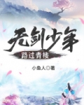 无剑少年路过青楼