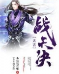 太古战天诀全文免费阅读