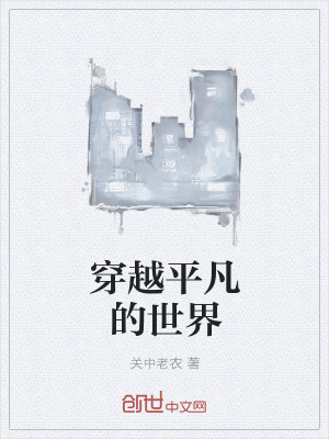 穿越平凡的世界诸天小说