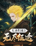 大圣归来3无尽征途最新章节更新内容