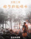 支教三年,被节目组曝光