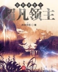 全民求生之超凡领主TXT下载