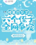 神算四岁半六个侄子全网争宠笔趣阁