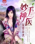 妙手神医