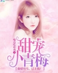 甜宠小青梅:傲娇竹马,已上线!