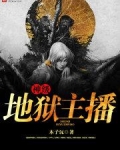 神级地狱主播