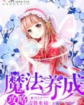魔法养成攻略