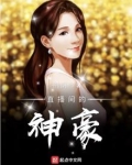 直播间的神豪