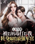 七零军婚:被后妈毒打后我转身嫁给最强军官