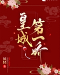 皇城第一娇
