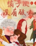 橘子皮没有酸味