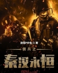 佣兵之秦汉永恒