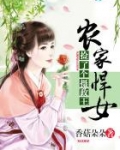 农家悍女：捡了个摄政王