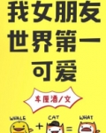 我女朋友世界第一可爱