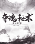 夺魂秘术