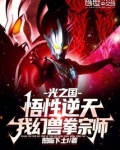 光之国:悟性逆天,我幻兽拳宗师