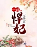 一品悍妃