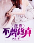 我真不想修真