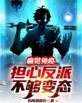 痛觉免疫,担心反派不够变态