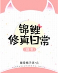 穿书锦鲤修真日常