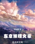 东京推理文豪