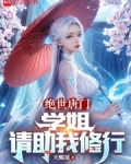绝世唐门:学姐,请助我修行