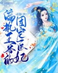 盛宠医妃:偏执皇叔的掌心娇